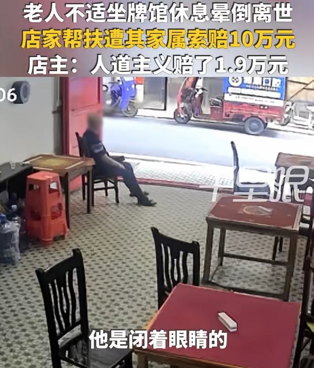 老人进店休息离世店主被索赔10万元8月23日，湖南一老人身体不适进牌馆休息晕倒，