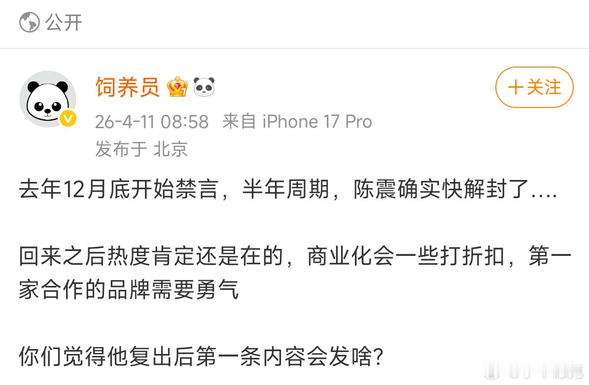 看来陈震解封已经板上钉钉了。回来第一篇应该是道歉吧？至少姿态要摆出来的。