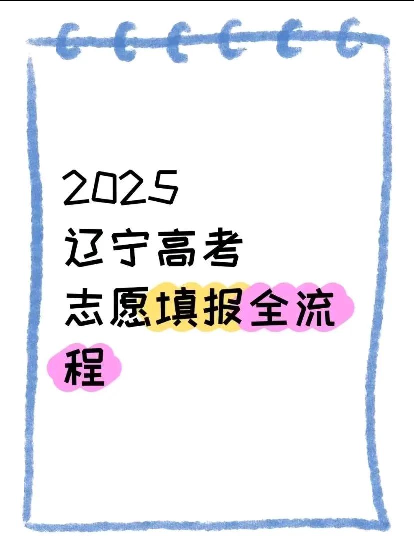 25辽宁高考志愿填报流程 建议保留。
距离25年高考还有14天，加油💪，快解放