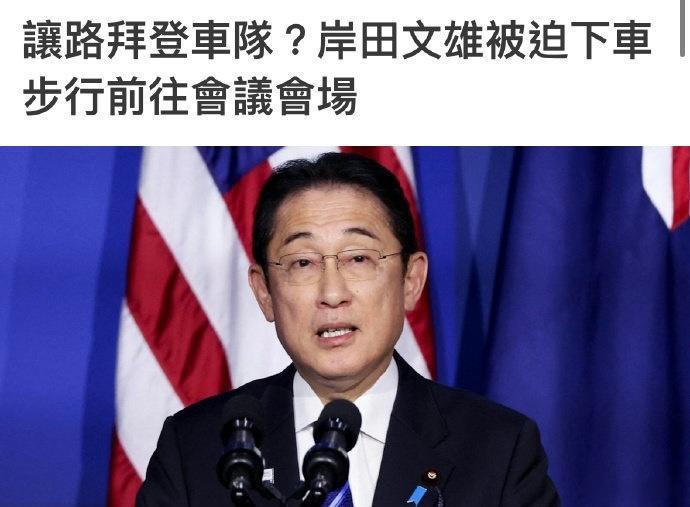 因拜登车队路过封路，岸田文雄被迫下车步行前往与尹锡悦会面，最后迟到18分钟。会谈