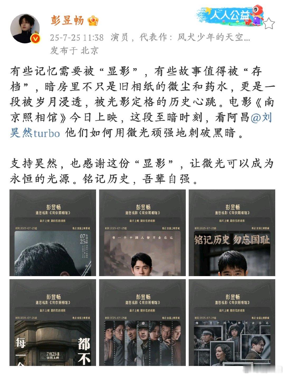 彭昱畅包场支持刘昊然感谢南京照相馆彭昱畅包场支持刘昊然新片《南京照相馆》，还写下