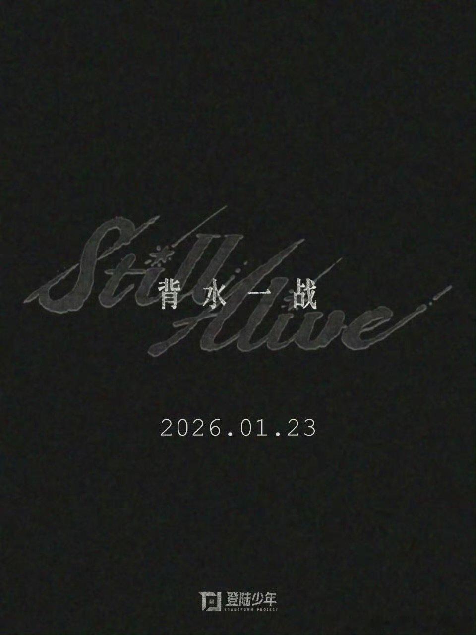 背水一战是唱跳登陆少年背水一战是唱跳 登陆少年背水一战是唱跳 