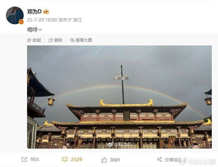 邓为晒横店的彩虹邓为在横店拍的彩虹戈戈怎么那么好，带钻钻看彩虹啦🌈为为多来一点