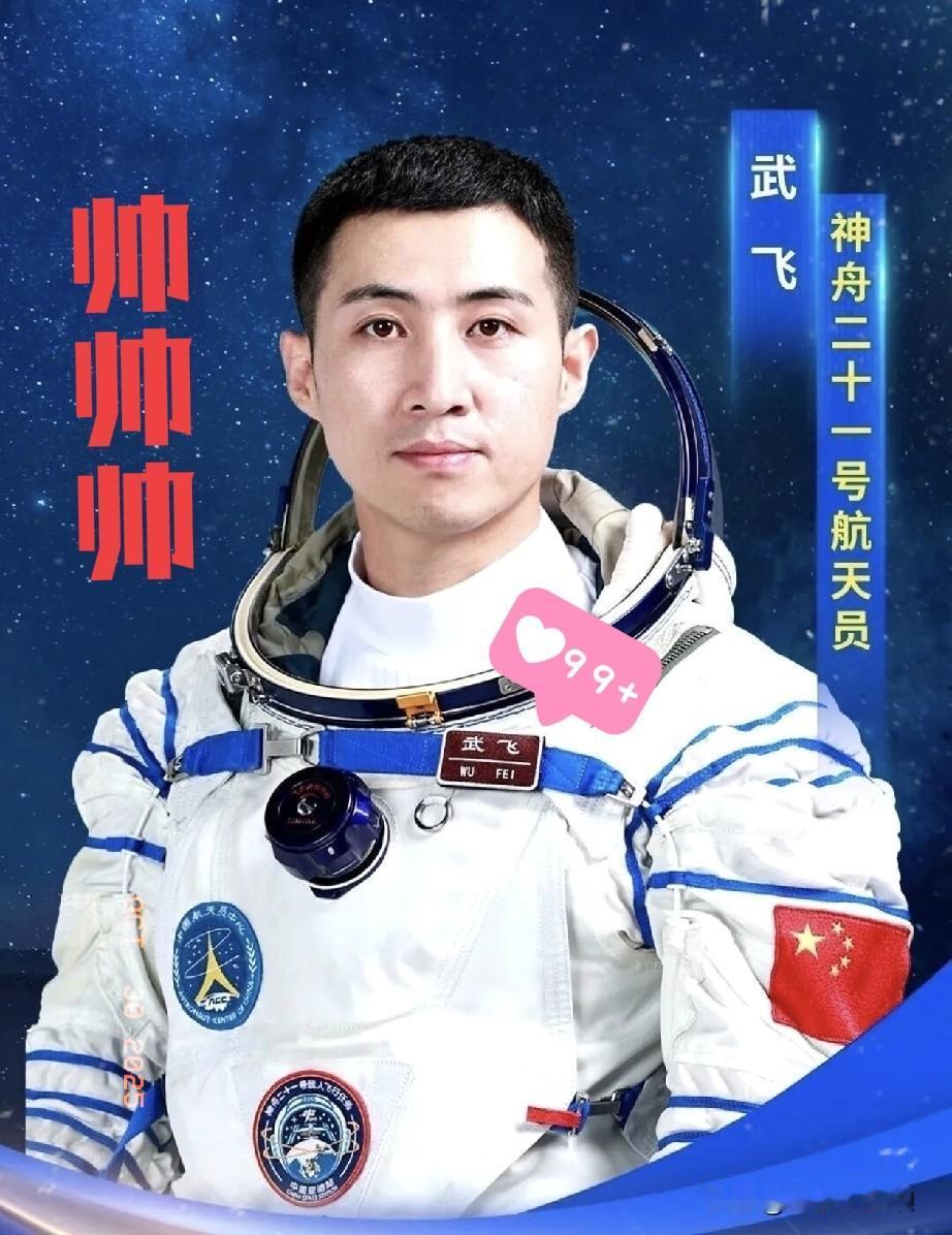 武飞，内蒙古包头市达茂旗人，是中国第三批航天员中最年轻的一位航天员，将执行神舟二