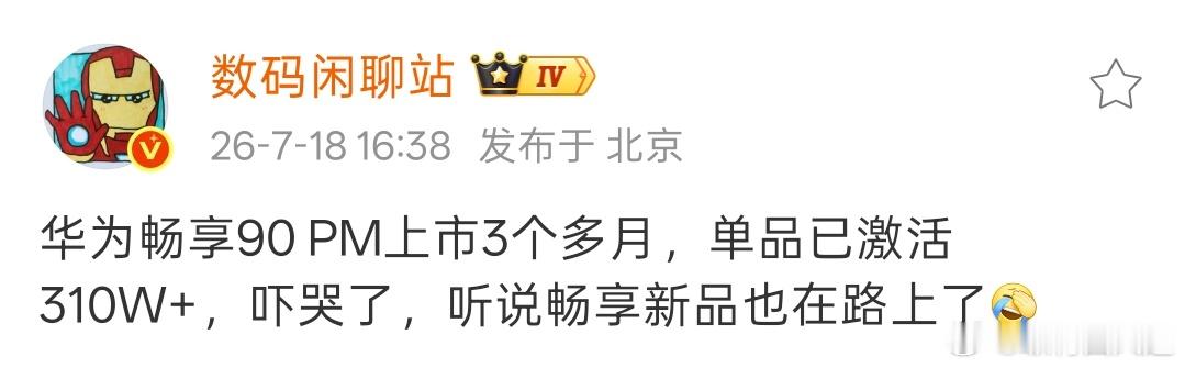 华为畅享90 Pro Max单机型销量都超了300万，怪不得红米要发布会对标这款