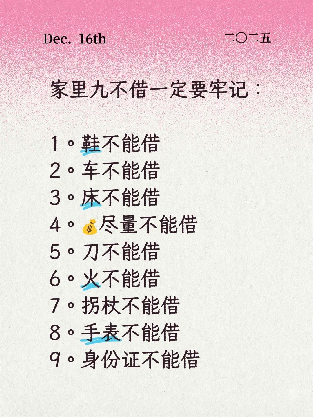 家里九不借一定要牢记：

1。鞋不能借
2。车不能借
3。床不能借
4。💰尽量
