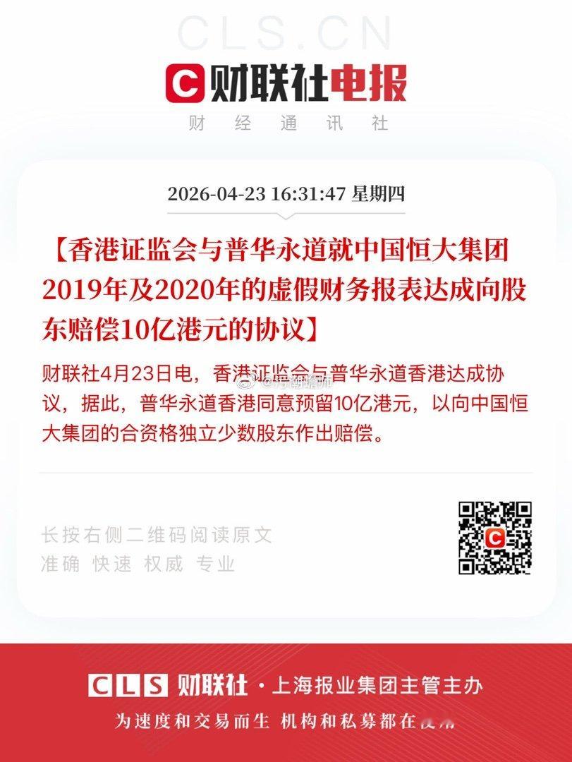 【香港证监会与普华永道就中国恒大集团2019年及2020年的虚假财务报表达成向股