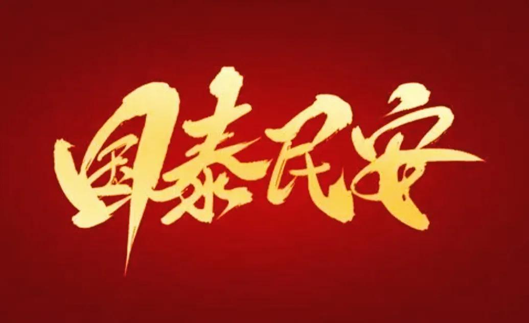 #上联:
岁岁风调雨顺，请赐下联#
下联:
年年国泰民安。