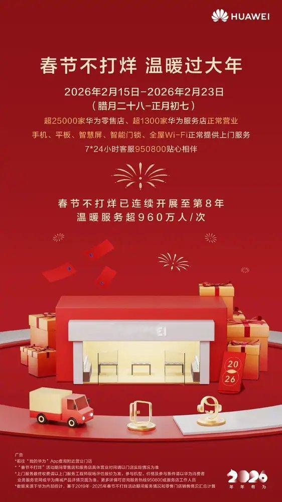【华为宣布超2.5万家零售店春节营业 ，可提供上门服务】华为官方对外公布，在即将