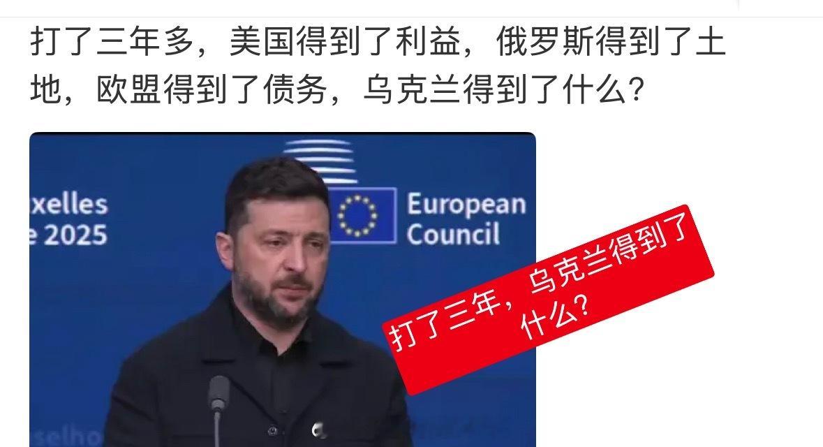 打了三年，美国得了利益，俄罗斯得了土地，欧盟得了债务，那么乌克兰得到了什么？ 