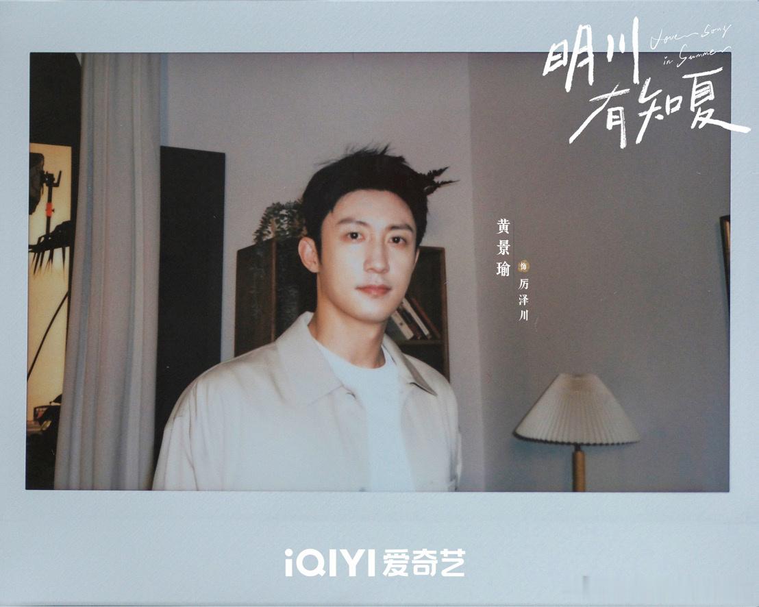 黄景瑜︱《明川有知夏》︱官宣开机20260414官宣开机物料之双人拍立得是厉泽川