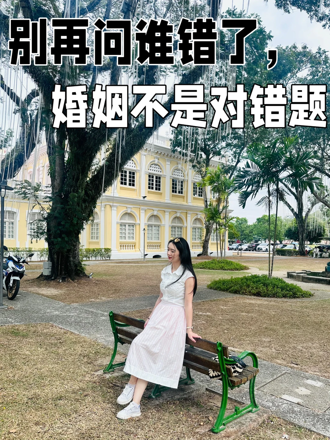 婚姻不是累，是一开始就算错账了