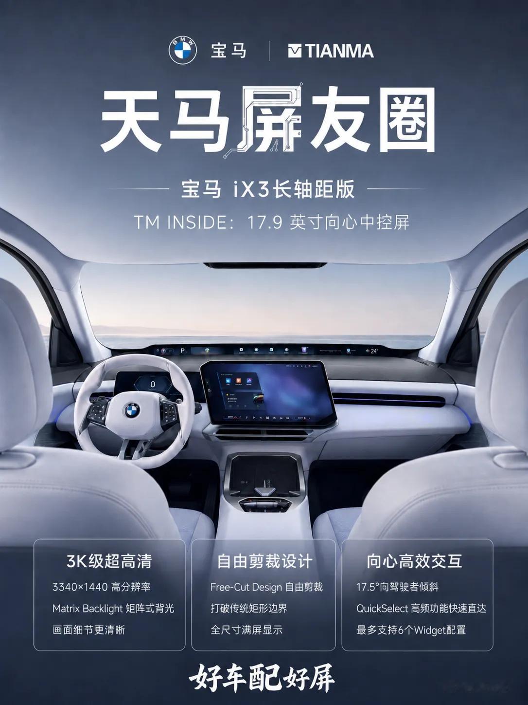 数码闲聊站 天马17.9英寸向心中控赋能BMW iX3，开启自由形态智能座舱体验