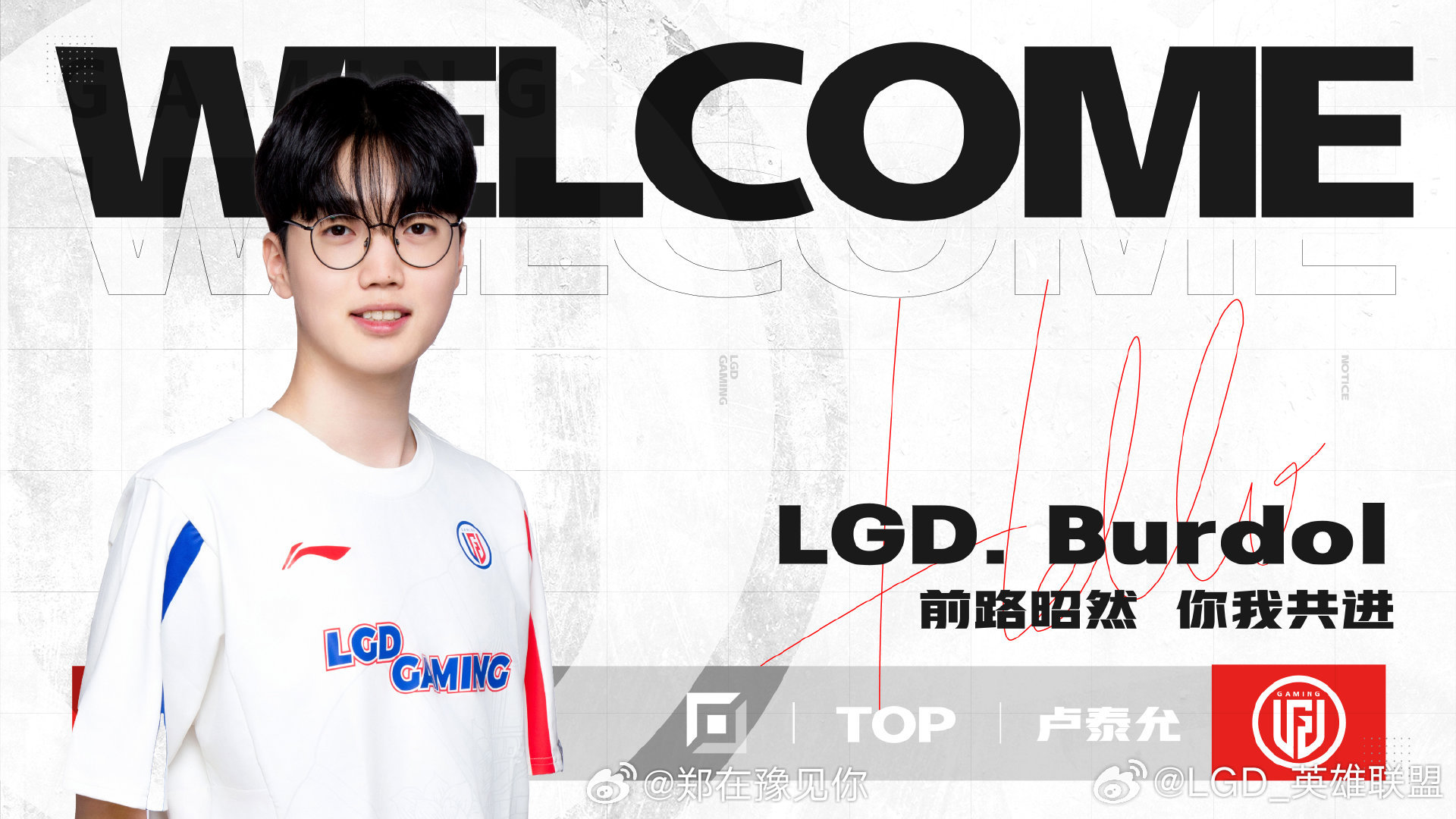 #lgd官宣burdol加入# 【LGD.LOL分部人员变动公告】我们非常高兴向