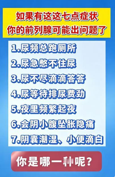前列腺发出的 7 个预警信号，出现多条就要重视调养