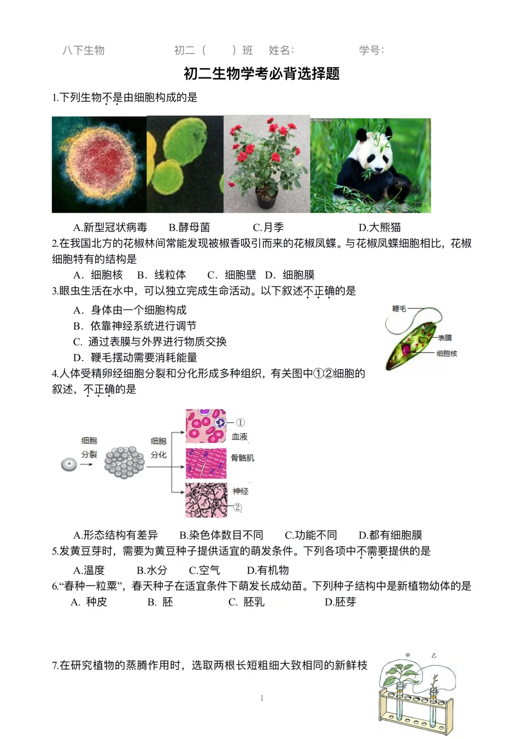 初二生物 | 小中考选择练习刷起来