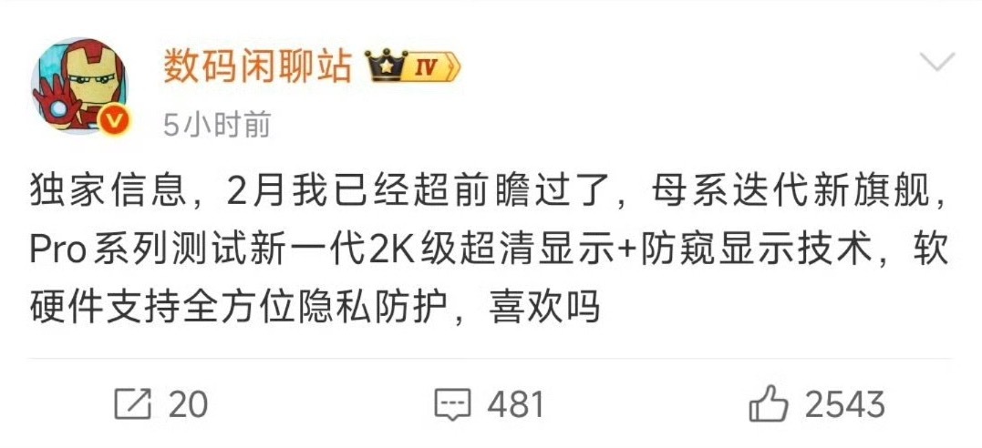 如果手机自带防窥屏幕就太香了，省去贴防窥膜的麻烦爆料小米18 Pro搭载2K防窥