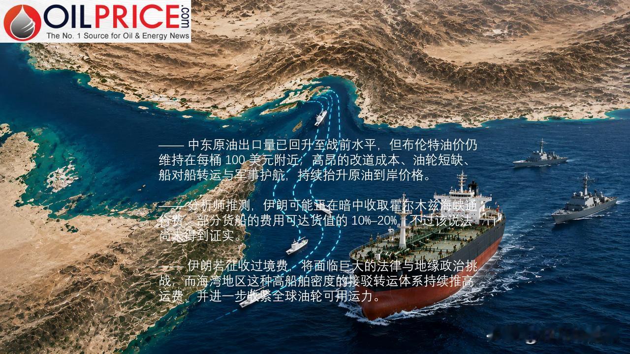 凯普勒称海湾产油国可能向伊朗付费换取安全通行，这是真的吗？

凯普勒估算，9 月