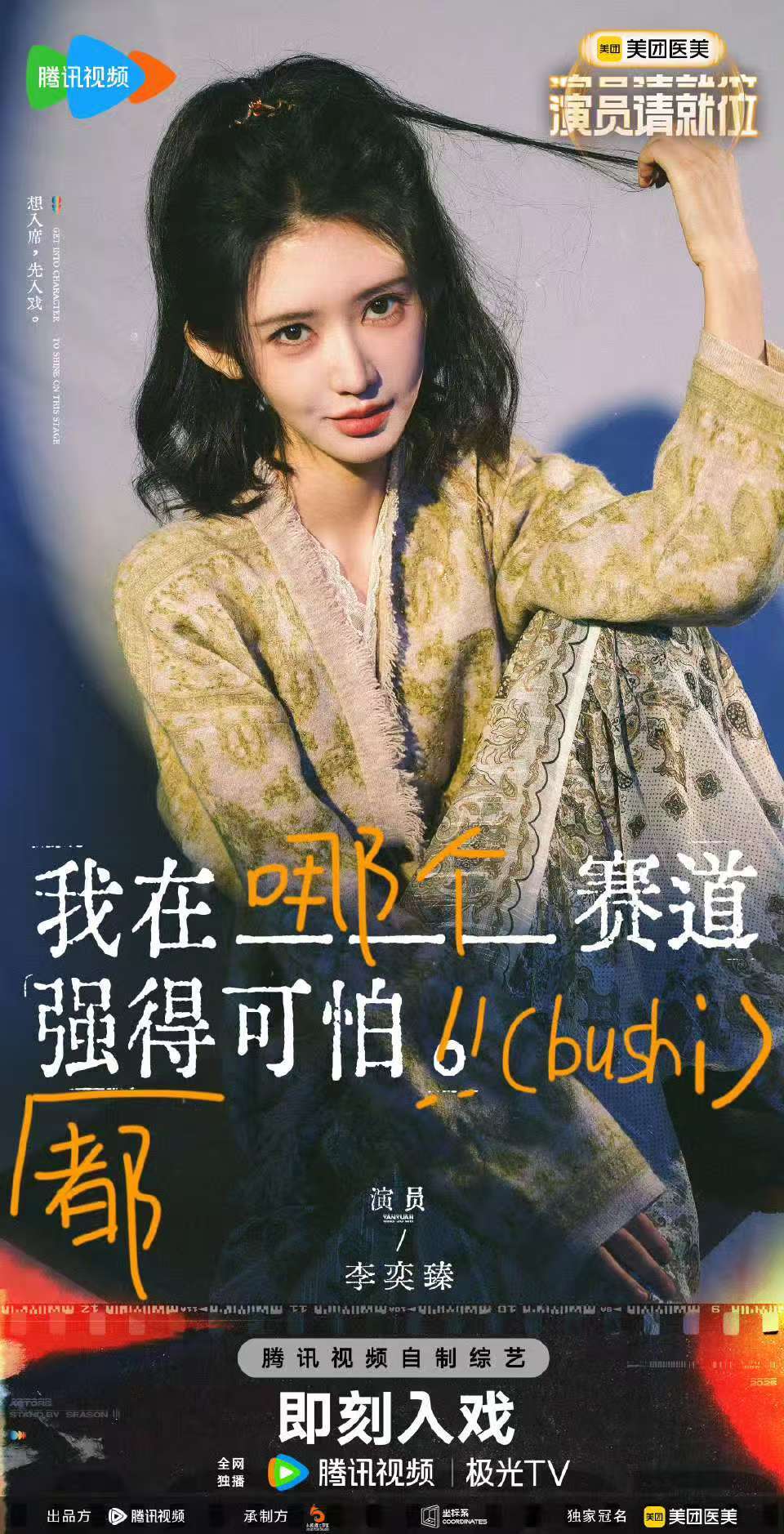 李奕臻在演员请就位里算什么东西  李奕臻可真的实在是太敢说了一句我算什么东西，真