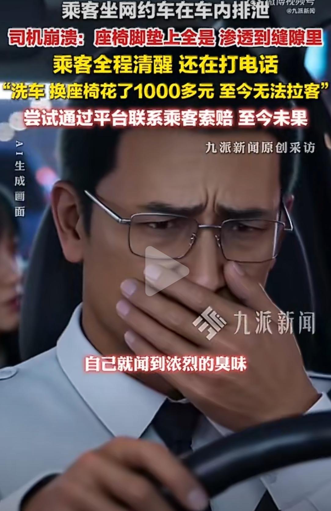 凌晨三点，四川南充一网约车司机接到女乘客。一上车，车内就飘来浓烈异味。司机开窗通