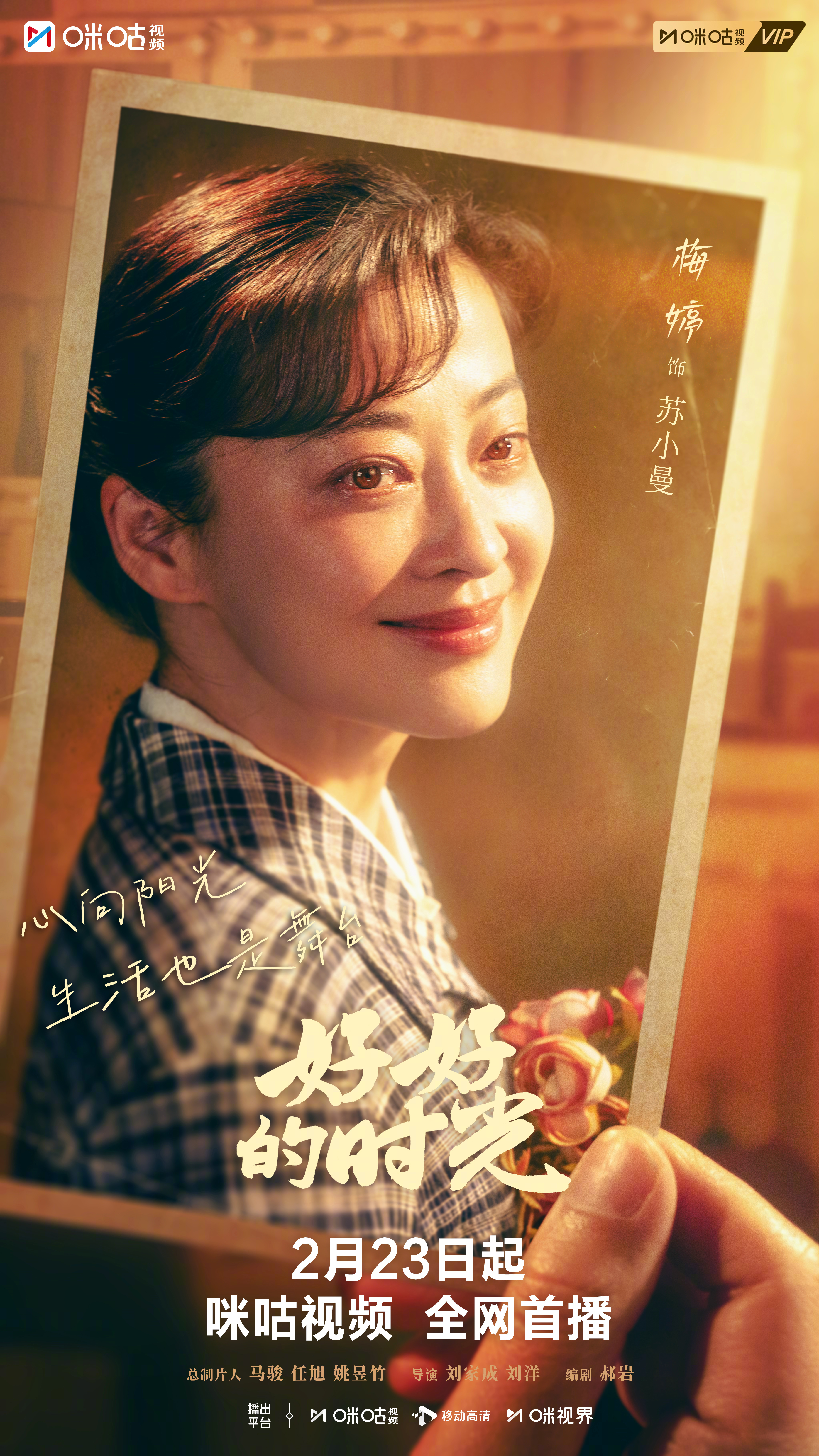 #上咪咕看好好的时光##好好的时光定档0223# 渺渺岁月，定格平凡烟火；方寸之