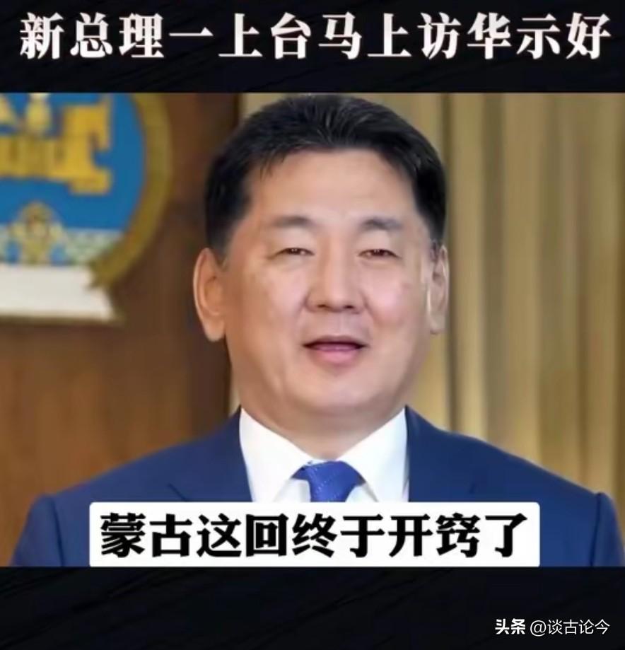 蒙古这回真是变了样！新总理一上台，就当着中国的面，把边境上几十年的老难题一股脑敲