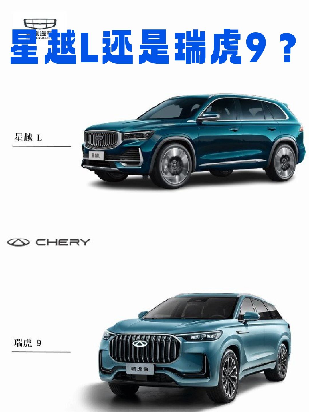 星越L还是瑞虎9？