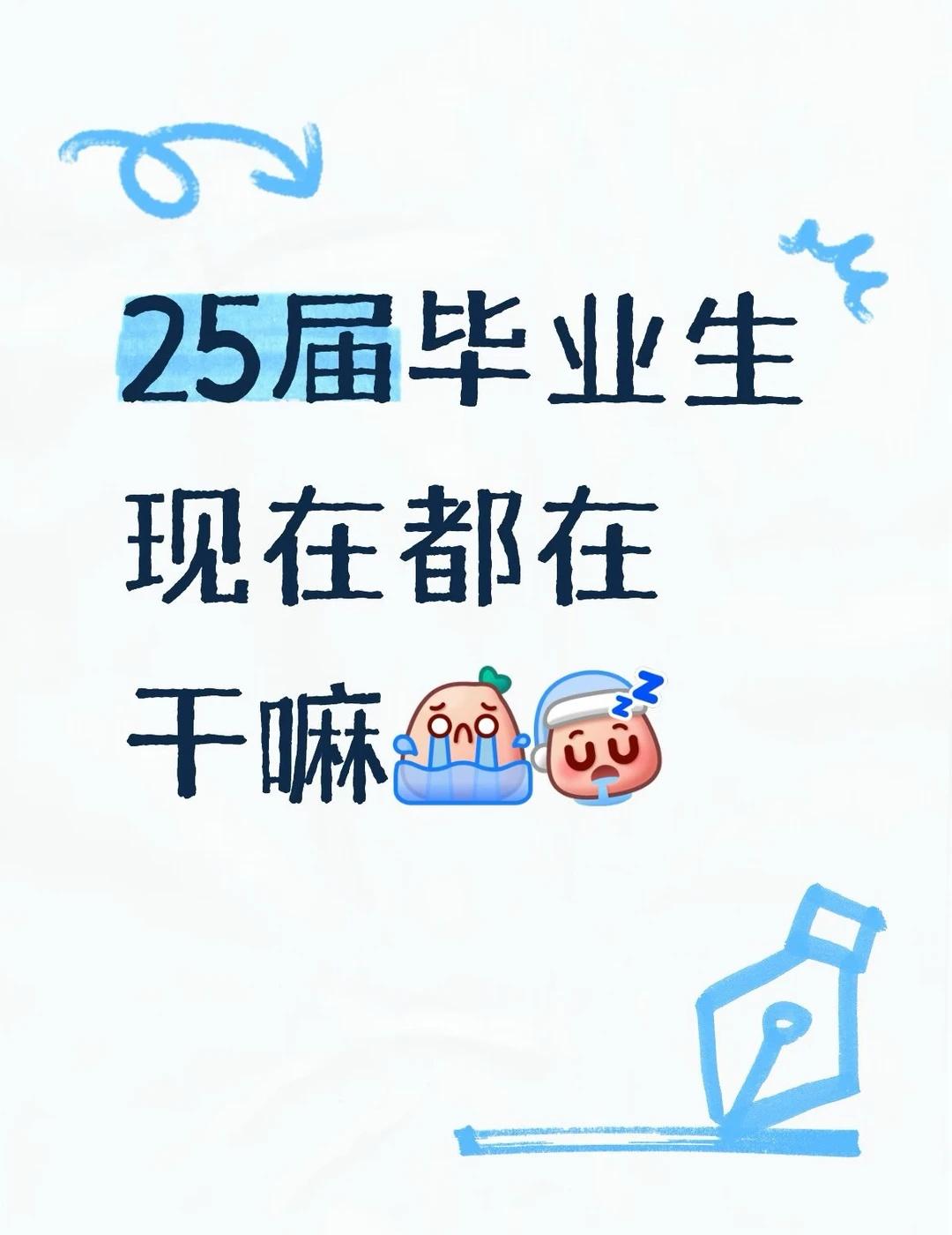 好迷茫😶‍🌫️
想改变现状 还来得及吗 不知道干啥 难道就我一个人