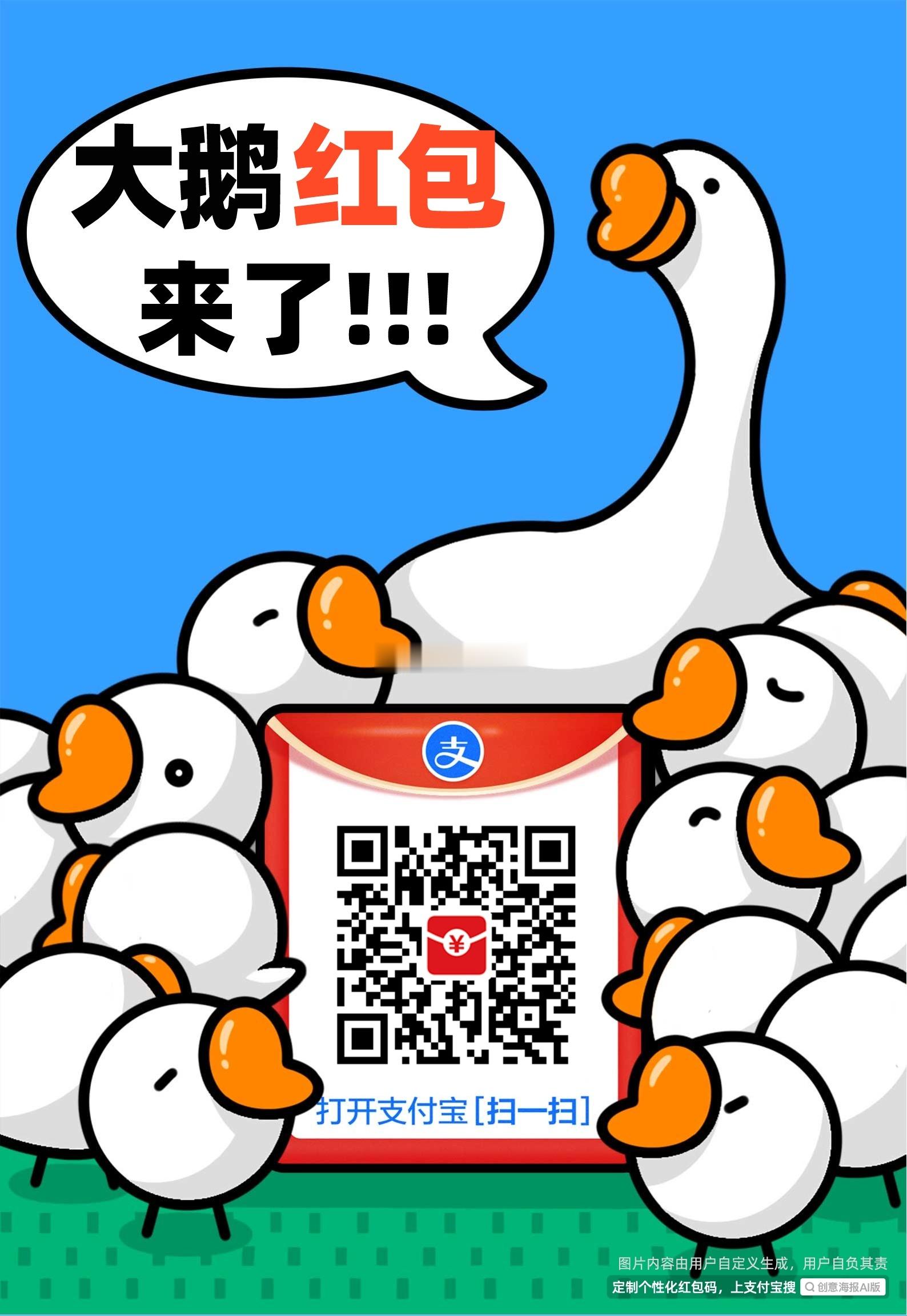 大鹅红包来了！扫码可得大红包你～或者复制下面这段口令，打开支付宝就可领取啦！X: