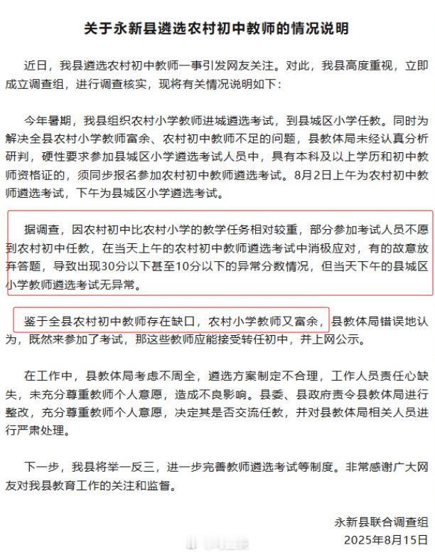 永新县遴选农村初中教师情况说明 “部分参考人员不愿到农村初中任教…消极应对，放弃