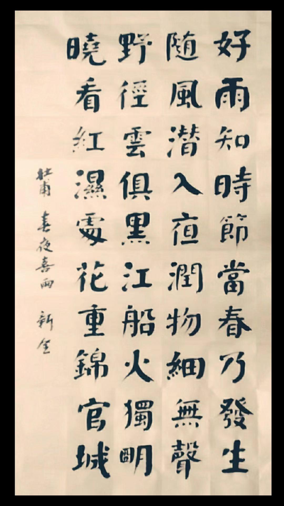 魏新全书法作品欣赏（一幅）。魏新全的楷书有颜体的传承，整体风格非常的独特，笔法功