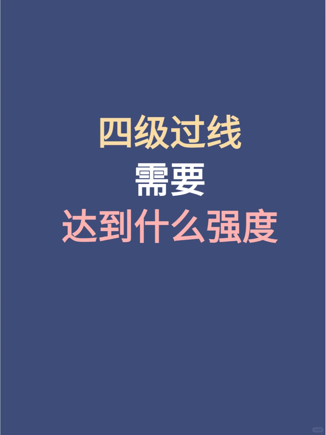 给大家普及一下，不到50天四级需要什么强度