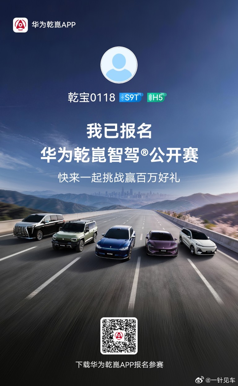 新一届的华为乾崑智驾公开赛已经开始报名，城区NCA里程最高可获得Mate XTS