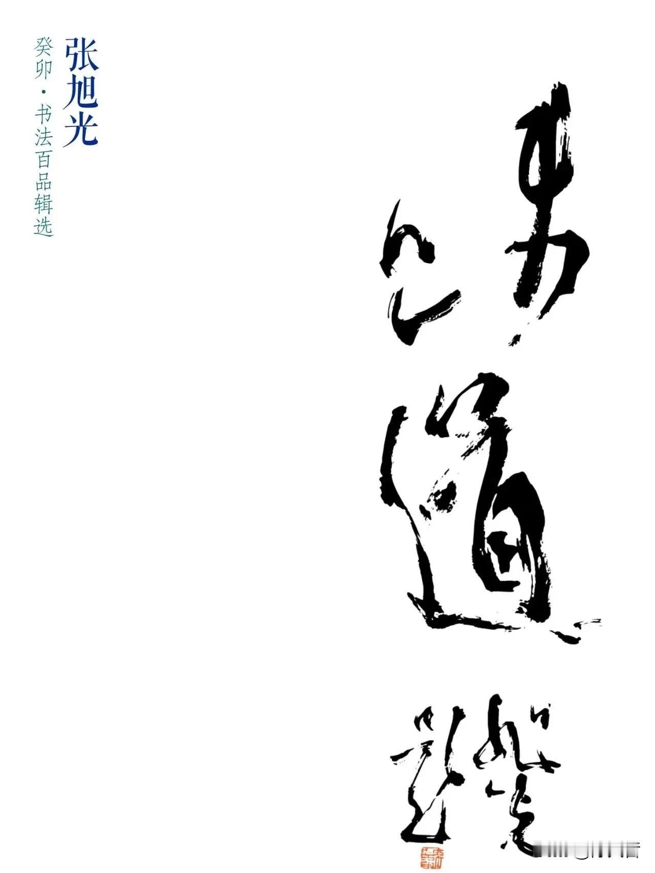 中书协原副秘书长、草书委员会副主任张旭光先生是书坛领军人物，在创作与理论方面对当