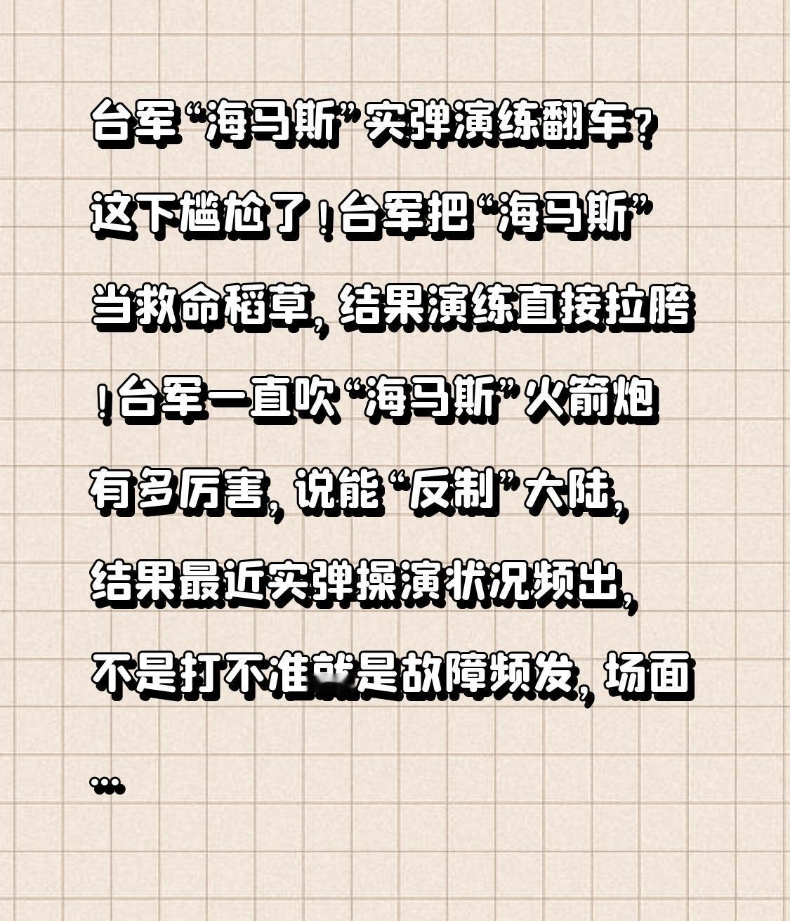 台军“海马斯”实弹演练翻车？这下尴尬了！
台军把“海马斯”当救命稻草，结果演练直