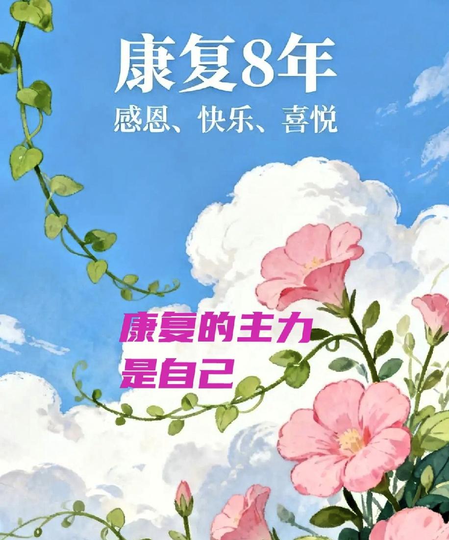 快八十了，癌症康复八年。总有粉丝问我：你怎么治的？吃啥药？做啥运动？
我说：别学