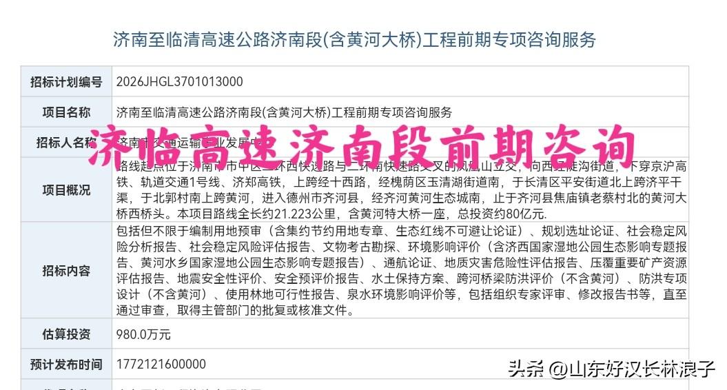 新进展！济南至临清高速公路济南段(含黄河大桥)工程前期专项咨询服务将开招～～
据