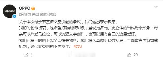 【OPPO就母亲节文案致歉OPPO称初衷是塑造多元母亲形象】今日，官方微博就母亲