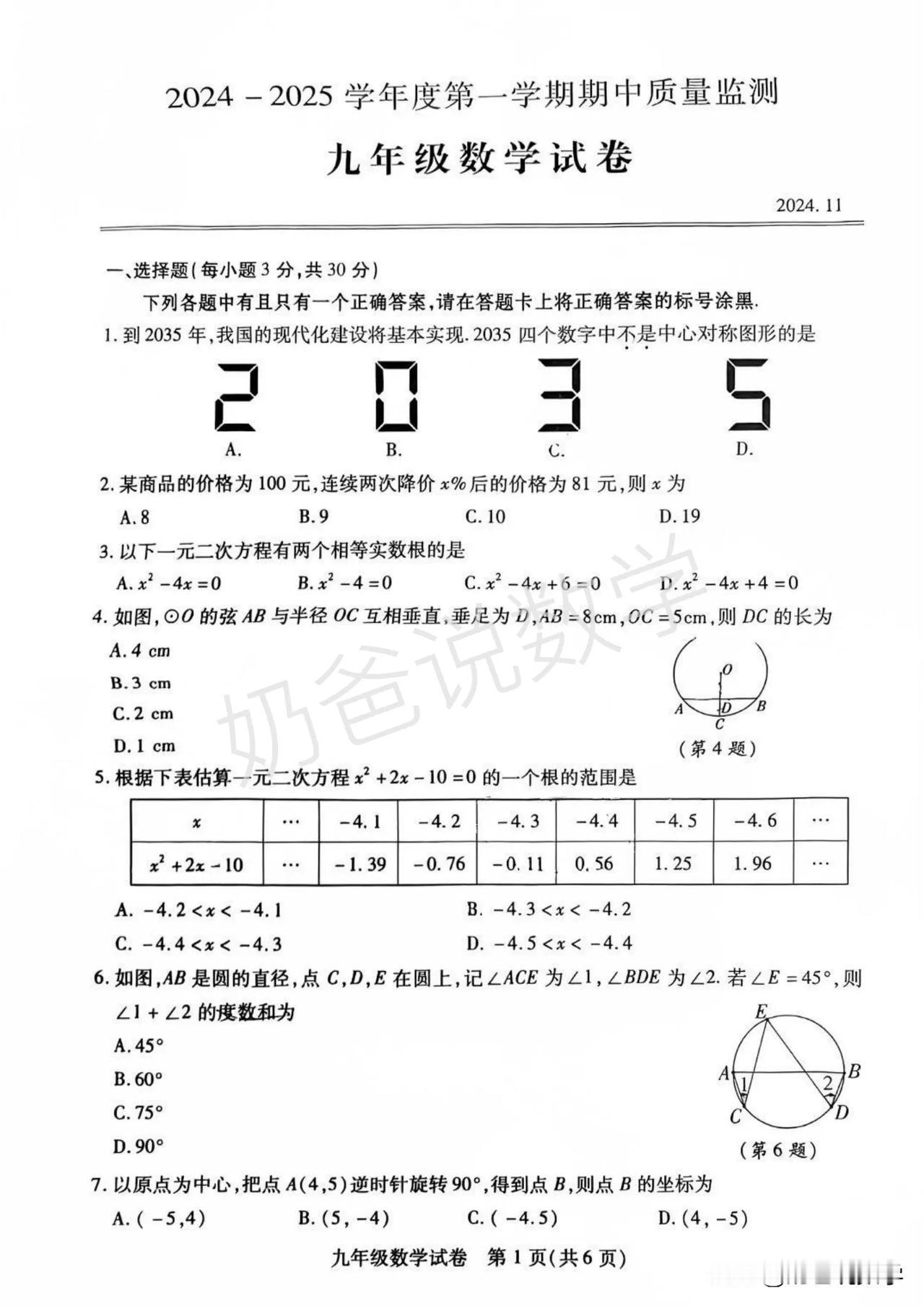 2024-2025武汉汉阳区九上期中数学试卷