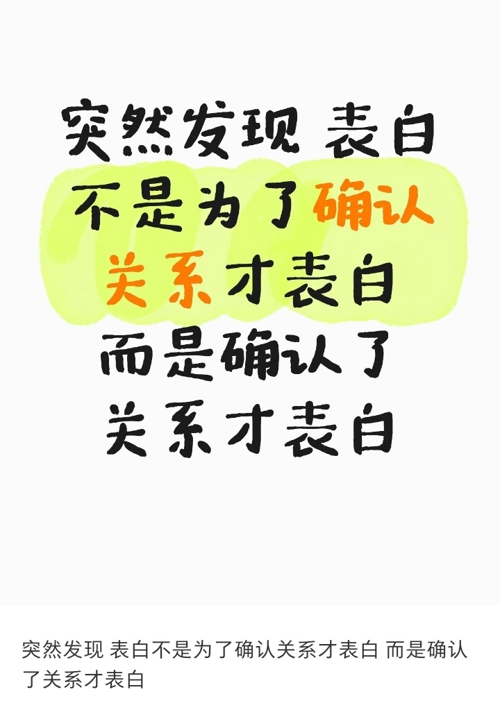 原来很多人表白的顺序是反的 