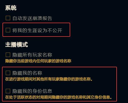 LOL国服可以开启主播模式，隐藏我的名称和身份信息。