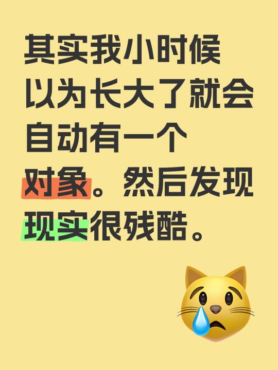 其实我小时候以为长大了就会自动有一个对象。然后发现现实很残酷。