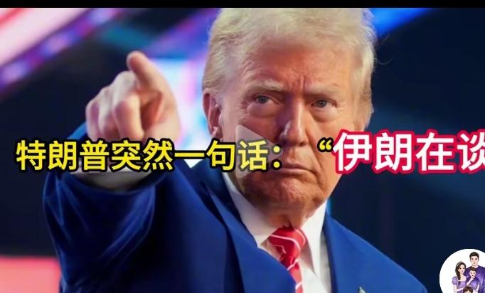 想让老特安分守己大概是不可能的，他就是一个战争狂！不打伊朗了他又调转枪口，又有另