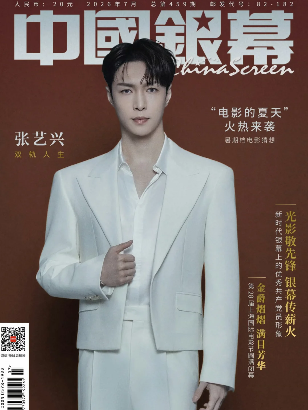 张艺兴 ✖️ 中国银幕2026年七月刊