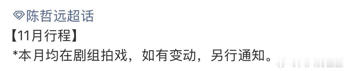 哇塞 这么早就发布了行程陈哲远11月行程就发了陈哲远11月行程就来了 ​​​