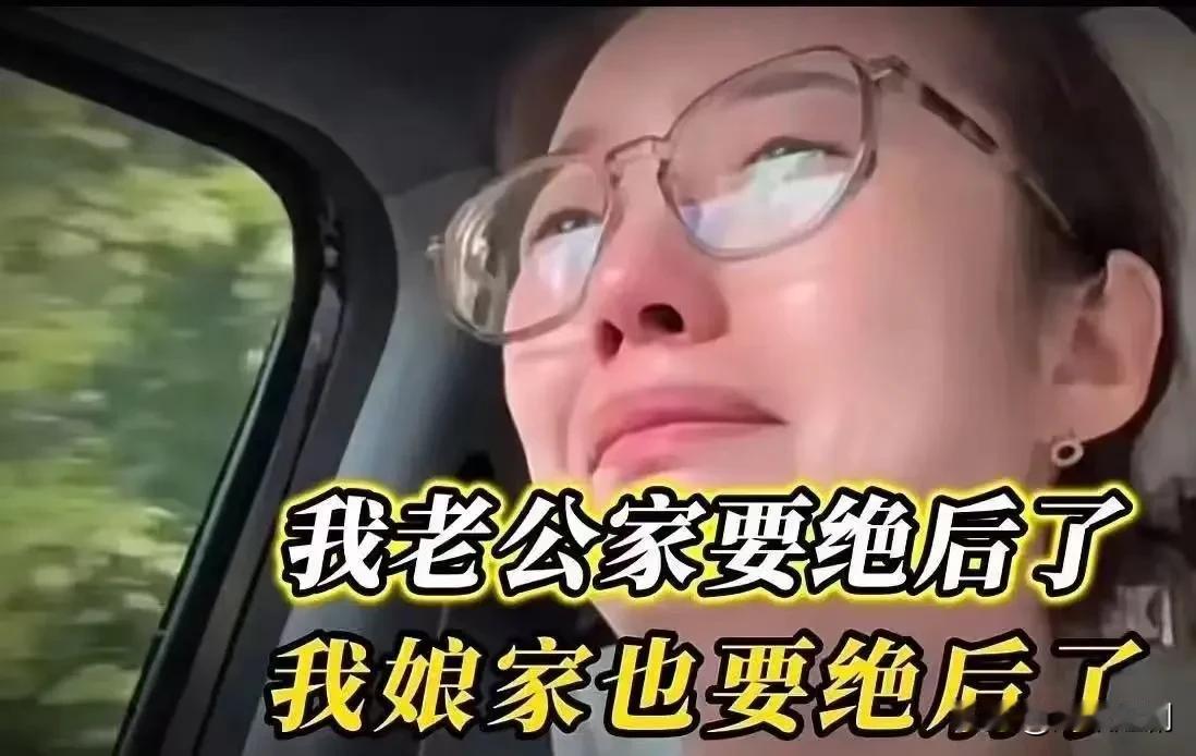“我老公家要绝后了，我娘家也要绝后了。”一位女子的哭泣，看得人心里直发酸。底下评