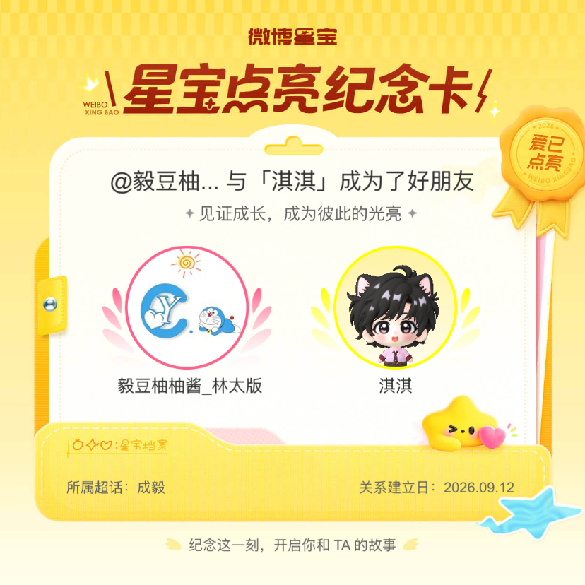 成毅[超话]纪念我们成为好朋友！微博星宝 ​​​
