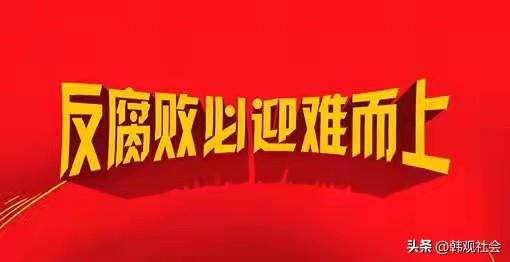 随着反腐斗争越来越深入，落马的腐败干部越来越多，级别甚至越来越高了。对此，老百姓
