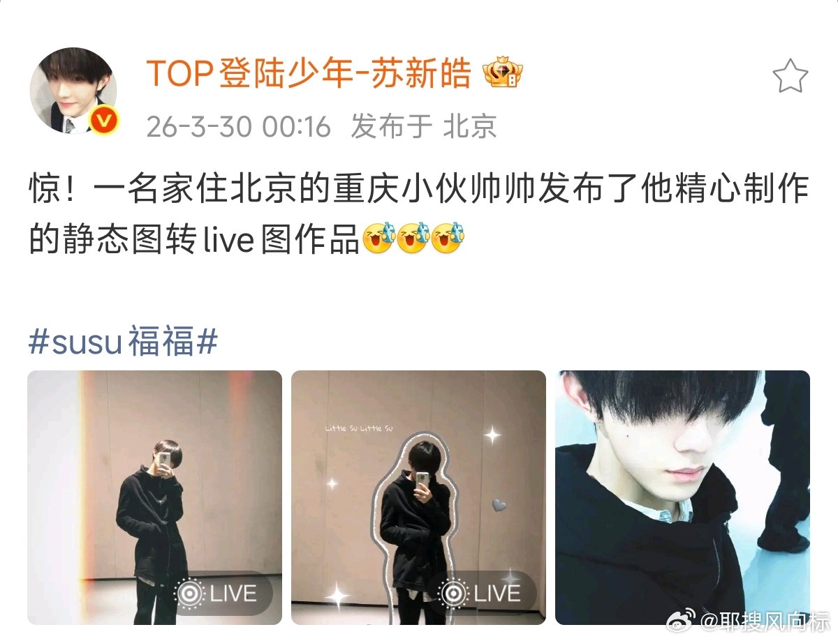 苏新皓制作的静态图转live图作品苏新皓静态图转live图重庆崽崽苏新皓上线！自