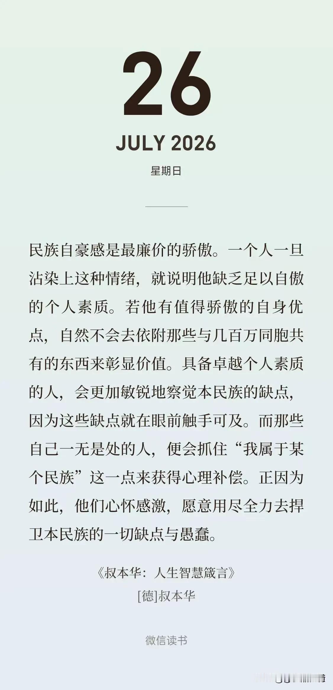 “民族自豪感是最廉价的骄傲。一个人一旦沾染上这种情绪，就说明他缺乏足以自傲的个人